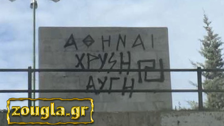 Βανδάλισαν την μαρμάρινη πινακίδα του Δ. Αθηναίων