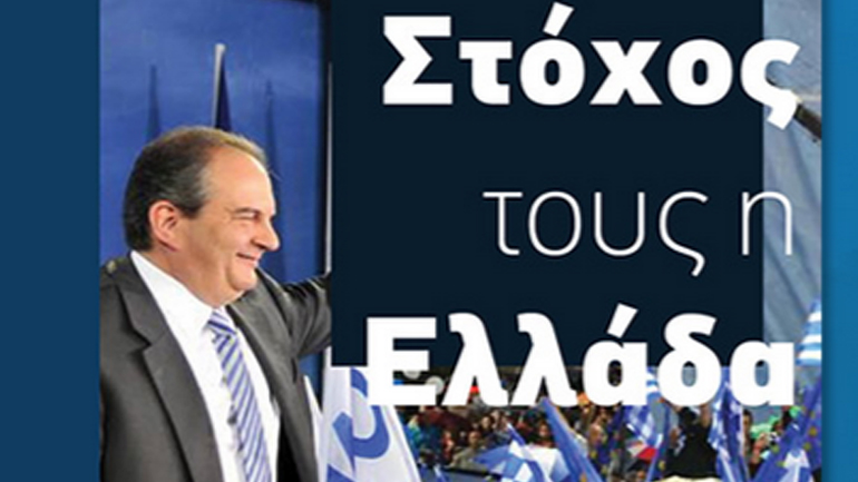 «Κώστας Καραμανλής – Το τελευταίο εμπόδιο – Στόχος τους η Ελλάδα»  της Σοφίας Λουκέρη
