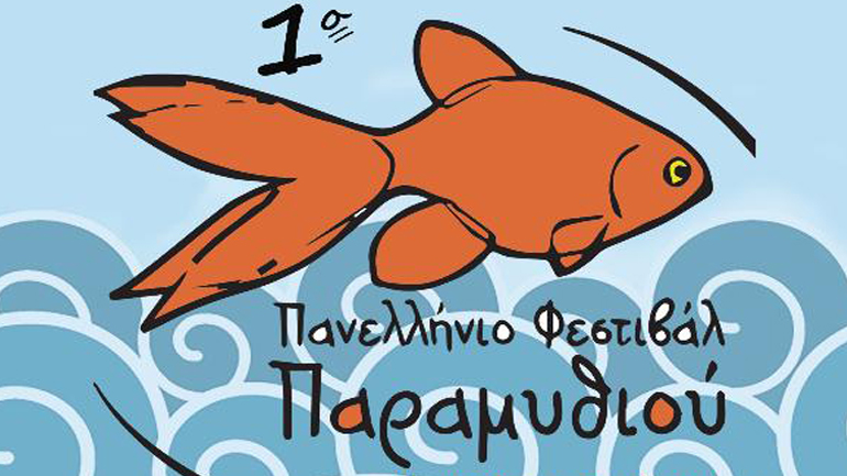 Πρώτο Πανελλήνιο Φεστιβάλ Παραμυθιού – Το Παραμύθι της Οδύσσειας