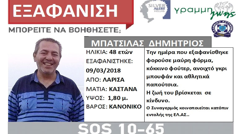 Εξαφανίστηκε 48χρονος στη Λάρισα