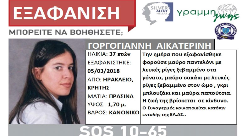 Ηράκλειο: Silver alert για την 37χρονη Κατερίνα