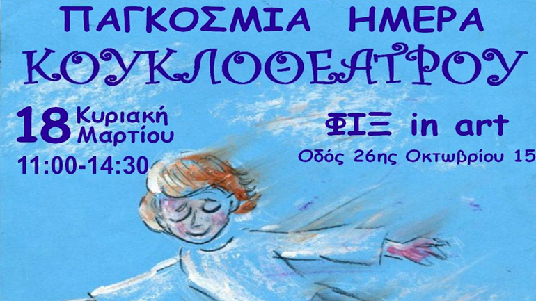 Παγκόσμια ημέρα κουκλοθεάτρου:  Παραστάσεις και εργαστήριο κούκλας  με ελεύθερη είσοδο