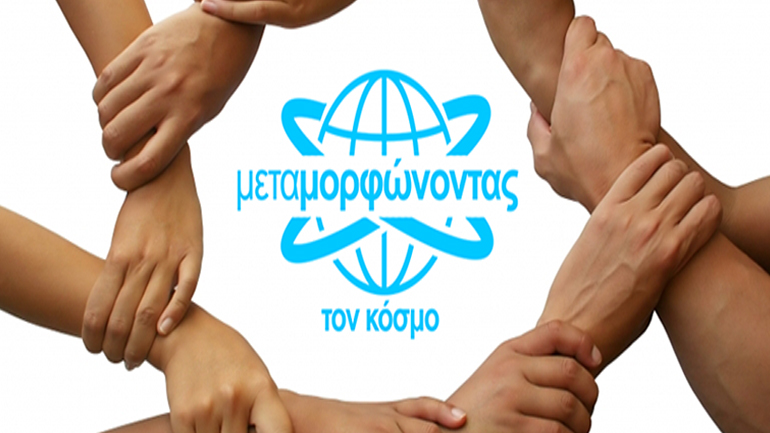 «Μεταμορφώνοντας τον Κόσμο» στο Θέατρο Κνωσσός