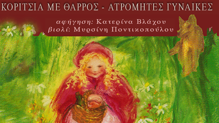«Κορίτσια με θάρρος  – Ατρόμητες γυναίκες» στο Ιδιόμελο