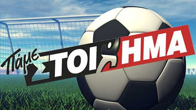 «Επιστροφή Στοιχήματος» στο Champions League από το ΠΑΜΕ ΣΤΟΙΧΗΜΑ