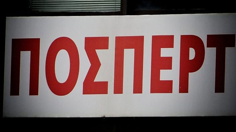 Η ΠΟΣΠΕΡΤ στο πλευρό των εργαζομένων του MEGA