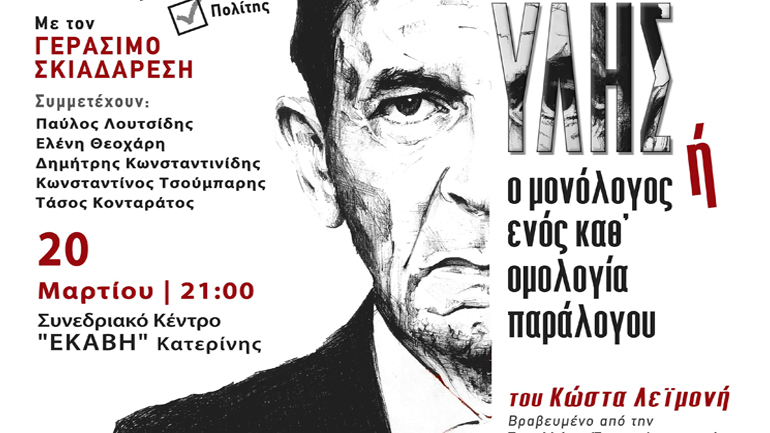 «Εκτός ύλης ή ο μονόλογος ενός καθ’ ομολογία παράλογου» στο Συνεδριακό κέντρο «ΕΚΑΒΗ» Κατερίνης