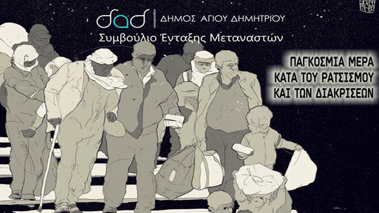 Εκδήλωση του ΣΕΜ για την Παγκόσμια Ημέρα κατά του Ρατσισμού