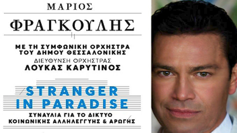Συναυλία με τον Μ. Φραγκούλη για φιλανθρωπικό σκοπό