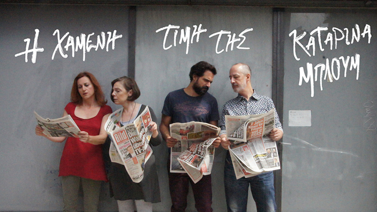 Τελευταίες παραστάσεις για το έργο «Η χαμένη τιμή της Καταρίνα Μπλουμ»