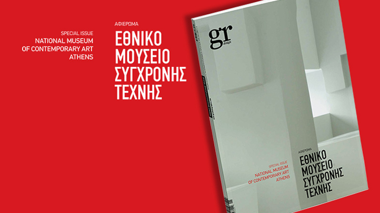 Το Εθνικό Μουσείο Σύγχρονης Τέχνης, μέσα από το περιοδικό GR design