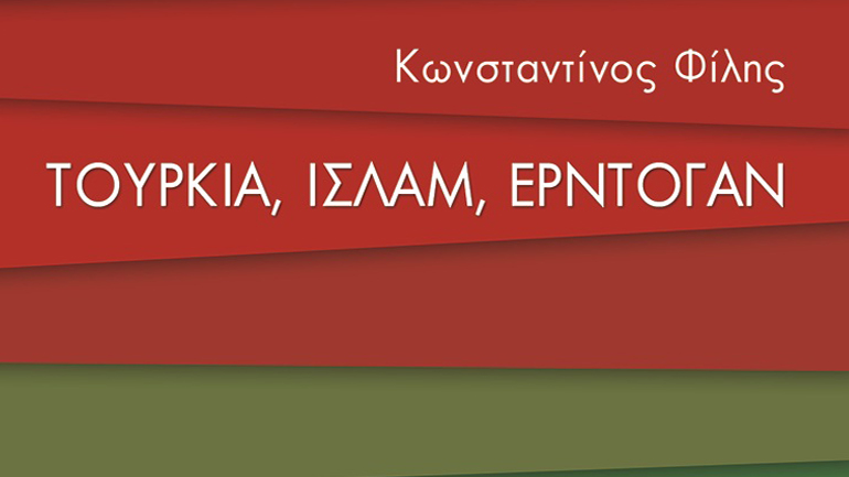 Βιβλιοπαρουσίαση: «Τουρκία, Ισλάμ, Ερντογάν» του Κωνσταντίνου Φίλη στον Ιανό
