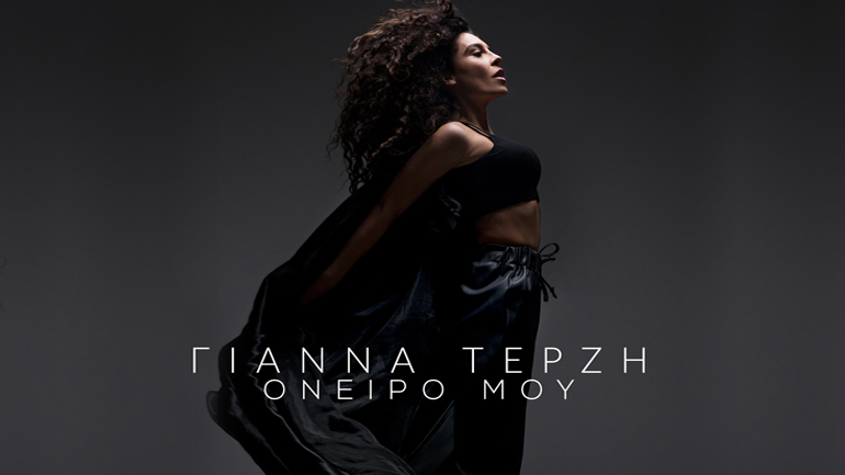 «Όνειρό μου» – Το τραγούδι της Γιάννας Τερζή για την Eurovision