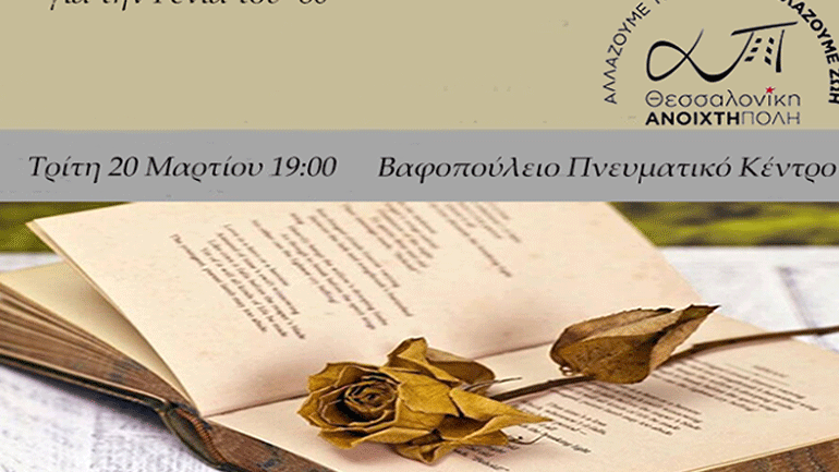 Βραδιά ποίησης στο Βαφοπούλειο Πνευματικό Κέντρο