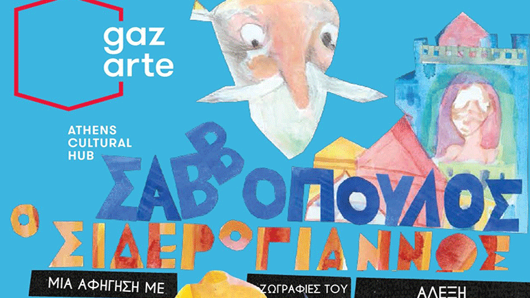 Τελευταία παράσταση για τον «Σιδερόγιαννο» με τον Διονύση Σαββόπουλο στο Gazarte