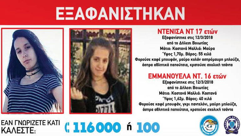 Συναγερμός για την εξαφάνιση δύο ανήλικων κοριτσιών από το Δήλεσι