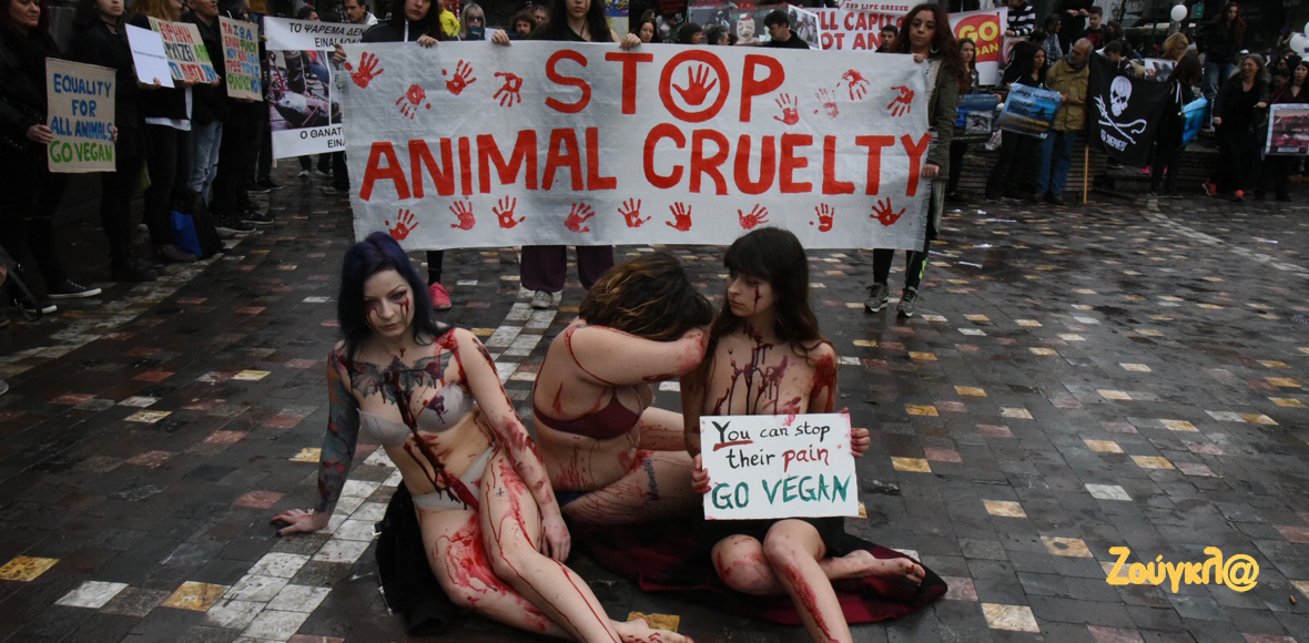 Διαμαρτυρία για τα δικαιώματα των ζώων