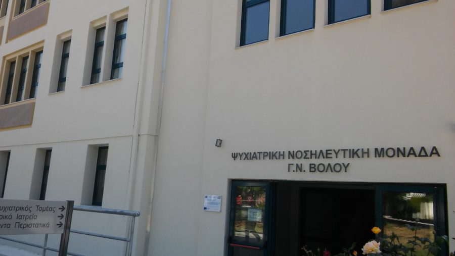 Η Ψυχιατρική Νοσηλευτική Μονάδα Βόλου όπου βρίσκεται έγκλειστος ο Ηλίας Ζαρκάδας
