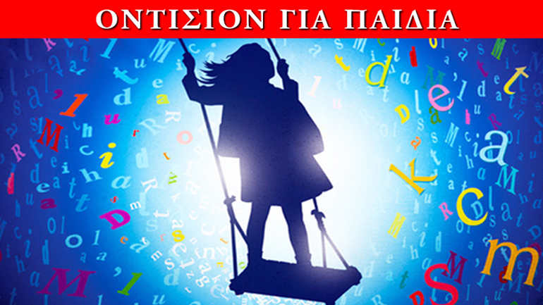 Η Θέμις Μαρσέλλου ανεβάζει τη «Ματίλντα» και κάνει οντισιόν για παιδιά