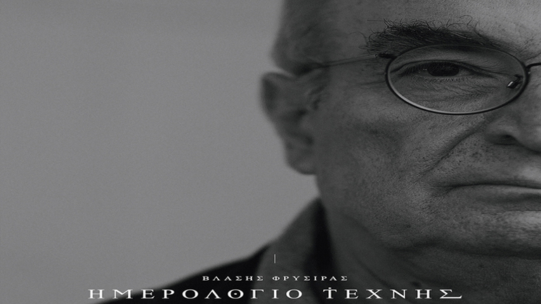 Βλάσης Φρυσίρας – «Ημερολόγιο Τέχνης 1945-2017: H περιπέτεια μιας συλλογής» Βλάσης Φρυσίρας – «Ημερολόγιο Τέχνης 1945-2017: H περιπέτεια μιας συλλογής»