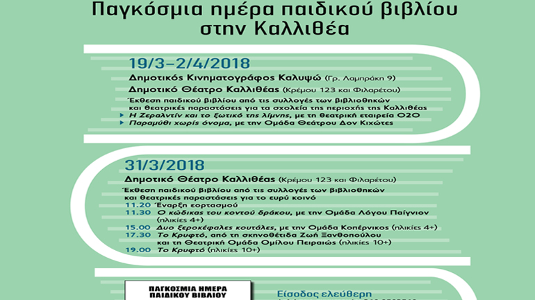 Παγκόσμια ημέρα παιδικού βιβλίου στην Καλλιθέα