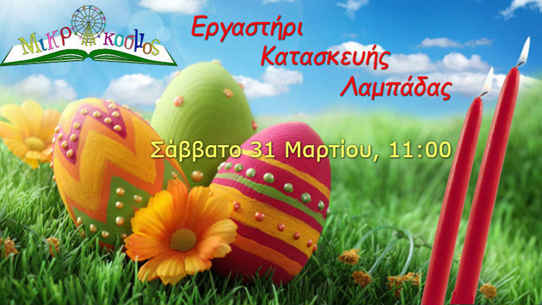 Εργαστήρι κατασκευής πασχαλινής λαμπάδας από τον Μικρόκοσμο