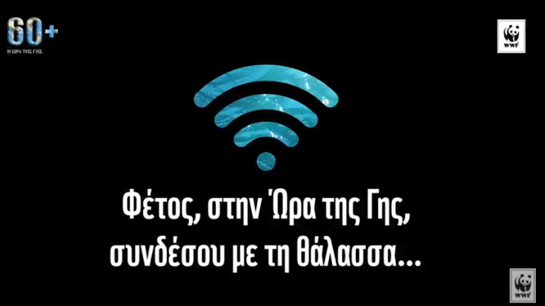 Αφιερωμένη στη θάλασσα η «Ώρα της Γης» το Σάββατο 24 Μαρτίου