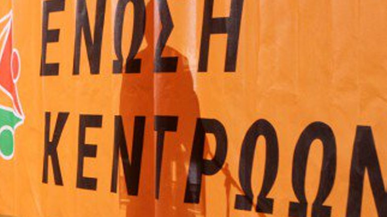 Ένωση Κεντρώων:  «Δεν συμφωνούμε με απειλές από οπουδήποτε και αν προέρχονται»