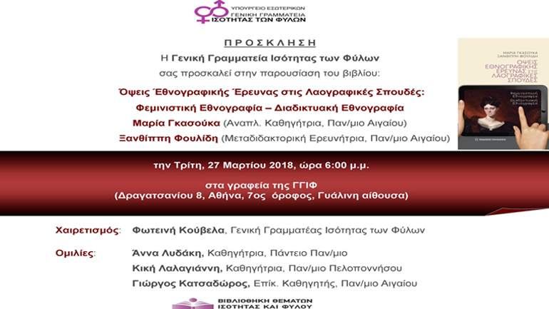 Βιβλιοπαρουσίαση: Όψεις Έθνογραφικής Έρευνας στις Λαογραφικές Σπουδές