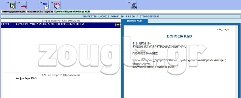 Σε αυτή τη φωτογραφία φαίνεται ο κωδικός βλάβης με την περιγραφή του 