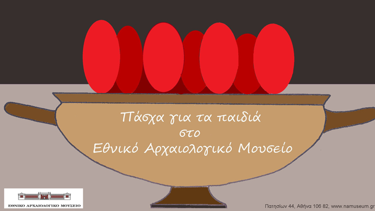 Πάσχα για τα παιδιά στο Εθνικό Αρχαιολογικό Μουσείο