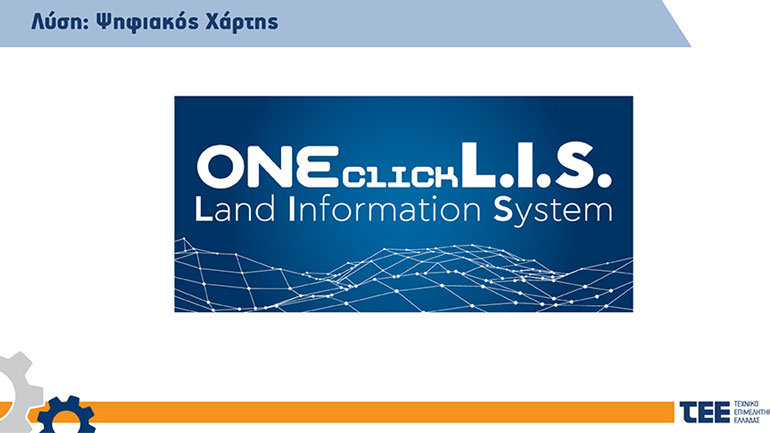 ΤΕΕ: Εθνική αναπτυξιακή στρατηγική για τον ενιαίο ψηφιακό χάρτη