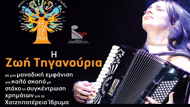 Συναυλία φιλανθρωπικού χαρακτήρα με τη Ζωή Τηγανούρια