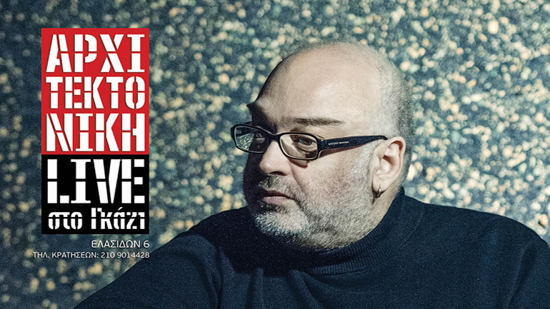 Ο Γιώργος Μουκίδης στην Αρχιτεκτονική στο Γκάζι!