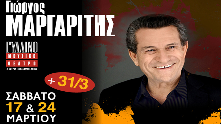 Ο Γιώργος Μαργαρίτης παρατείνει τις εμφανίσεις του στο Γυάλινο Μουσικό Θέατρο!