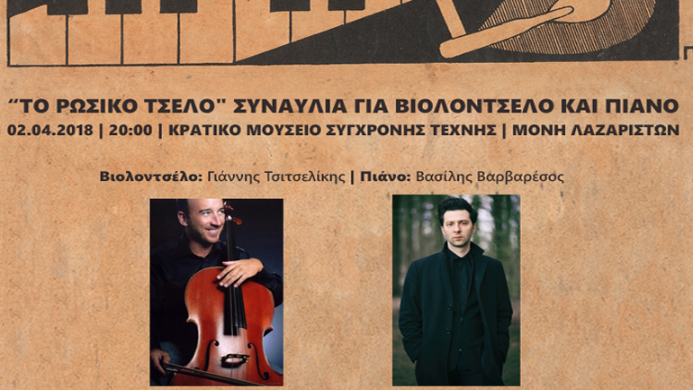 «Το Ρωσικό Τσέλο» – Συναυλία για βιολοντσέλο και πιάνο στο Κρατικό Μουσείο Σύγχρονης Τέχνης στη Μονή Λαζαριστών «Το Ρωσικό Τσέλο» – Συναυλία για βιολοντσέλο και πιάνο στο Κρατικό Μουσείο Σύγχρονης Τέχνης στη Μονή Λαζαριστών