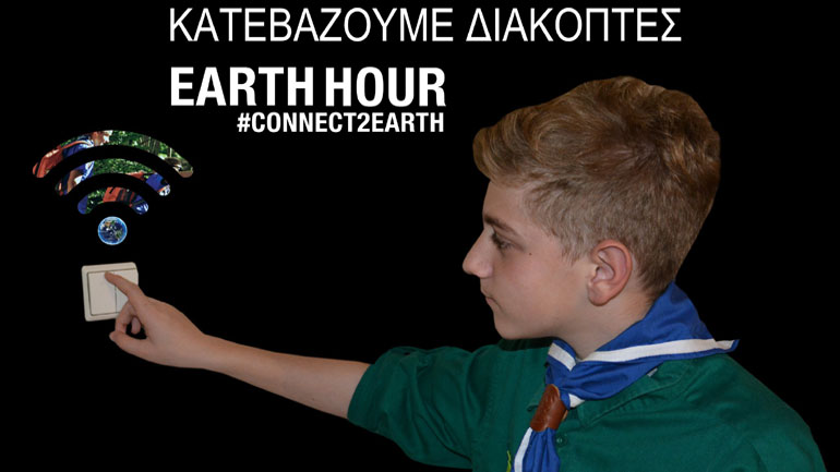 Οι Έλληνες Πρόσκοποι συμμετέχουν στην Ώρα της Γης