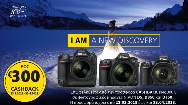 Πασχαλινή προσφορά “CASHBACK” σε επιλεγμένες φωτογραφικές μηχανές ΝΙΚΟΝ