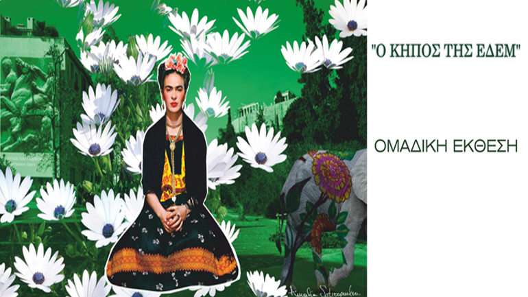 «Ο κήπος της Εδέμ»: Ομαδική έκθεση στην Γκαλερί Art Πρίσμα