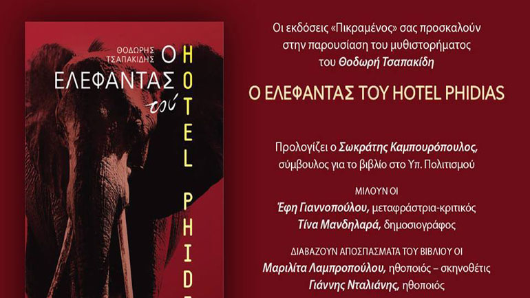Παρουσίαση: Ο ελέφαντας του Hotel Phidias Παρουσίαση: Ο ελέφαντας του Hotel Phidias