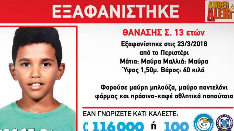Εξαφανίστηκε 13χρονος που διέμενε στο σπίτι του Χαμόγελου του Παιδιού