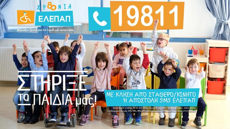 Ο «ΒΡΙΛΗΤΤΟΣ 2018» στο πλευρό της ΕΛΕΠΑΠ