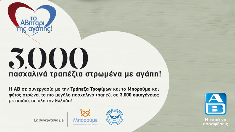 Η ΑΒ Βασιλόπουλος γιορτάζει κι αυτό το Πάσχα με προσφορά και φροντίδα για τα παιδιά και τις οικογένειες