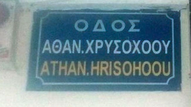 Θεσσαλονίκη: Εγκρίθηκε η μετονομασία της οδού στρατηγού Χρυσοχόου σε οδό Αλμπέρτο Ναρ