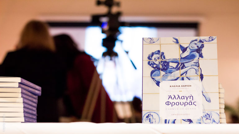 «Αλλαγή Φρουράς-Change of Guard»: Λαμπρή βραδιά ποίησης στο Hellenic Center του Λονδίνου