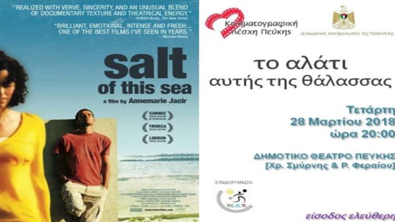 Προβολή της Παλαιστινιακής ταινίας «Το αλάτι αυτής της θάλασσας» στο δημοτικό θέατρο Πεύκης