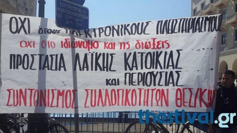 Συγκέντρωση ενάντια στους ηλεκτρονικούς πλειστηριασμούς στο κέντρο της Θεσσαλονίκης