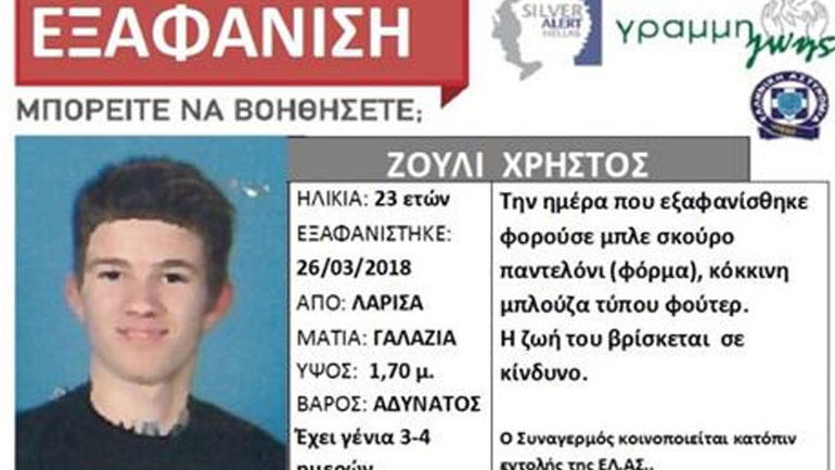 Λάρισα: Αναζητείται 23χρονος που εξαφανίστηκε τη Δευτέρα