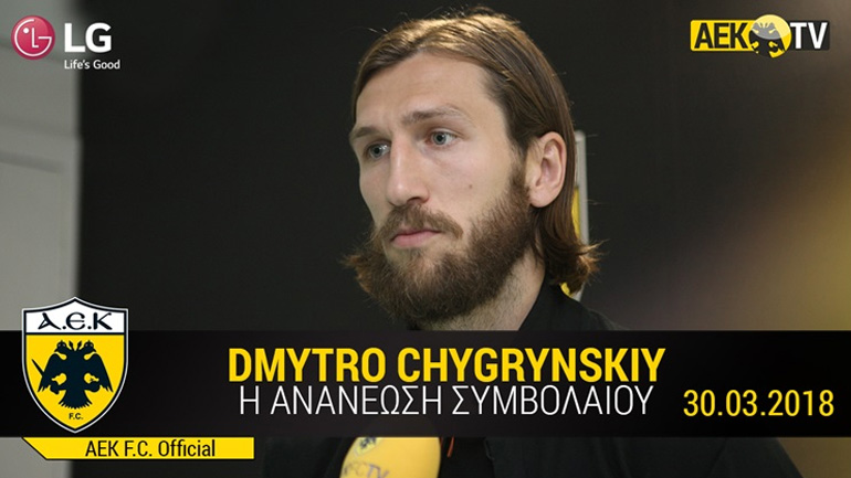 Στην ΑΕΚ μέχρι το 2020 ο Τσιγκρίνσκι