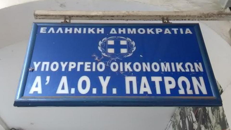 Εγκαινιάστηκε η Α’ ΔΟΥ Πατρών